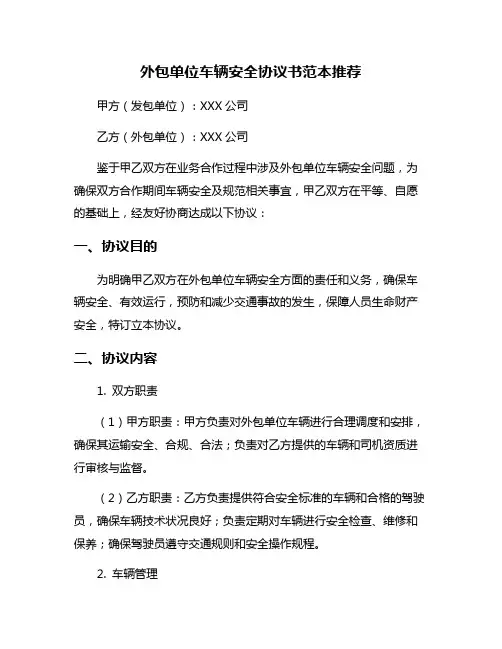 外包单位车辆安全协议书范本推荐