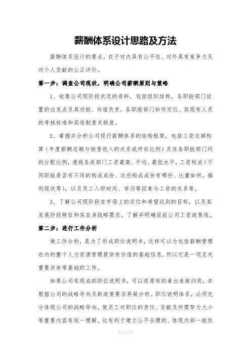 企业薪酬体系设计思路及方法