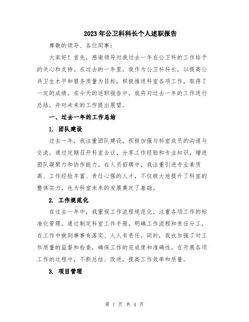 2023年公卫科科长个人述职报告