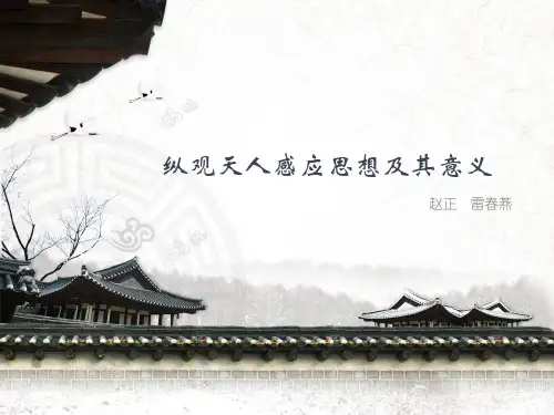 纵观天人感应思想及其意义 (1)