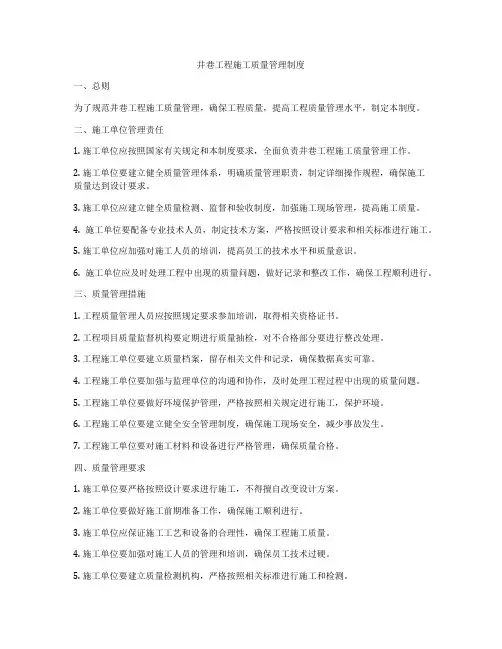 井巷工程施工质量管理制度