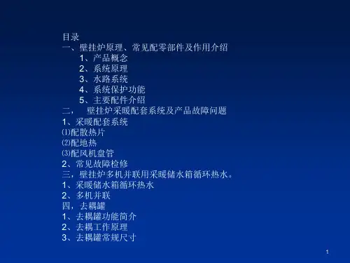 壁挂炉原理零部件及作用介绍PPT课件