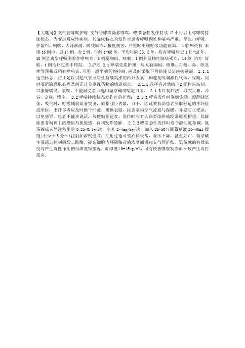支气管哮喘状态16例护理报告