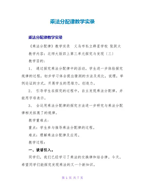 乘法分配律教学实录