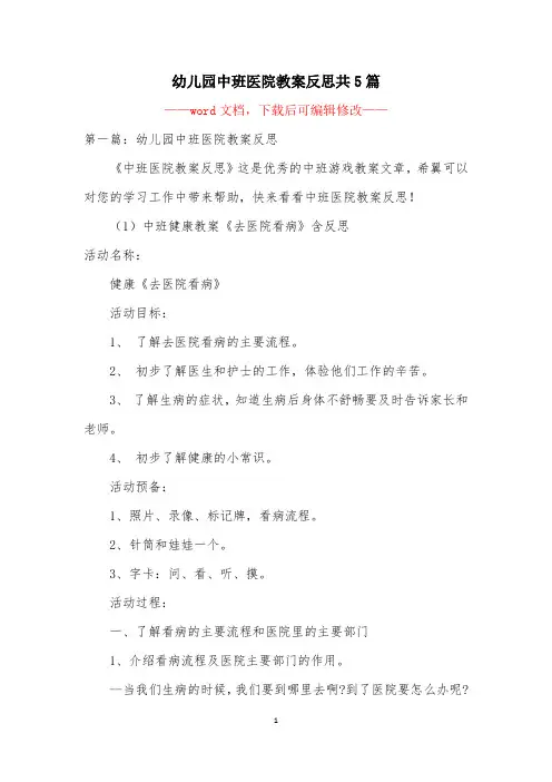幼儿园中班医院教案反思共5篇