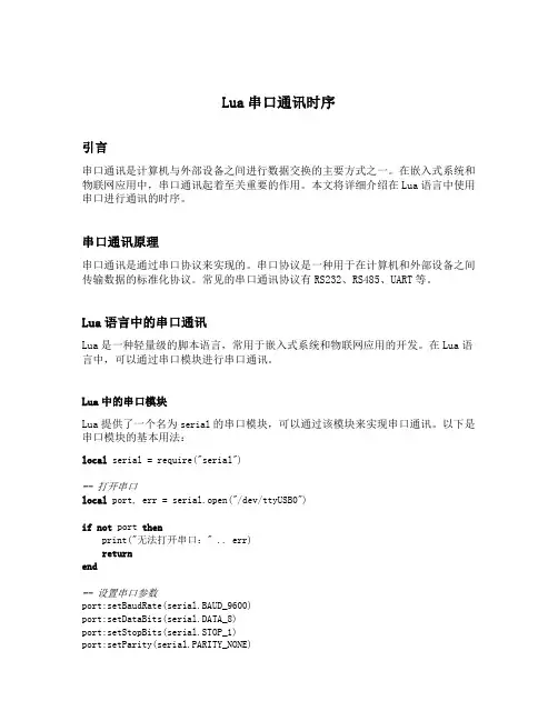 lua串口通讯时序