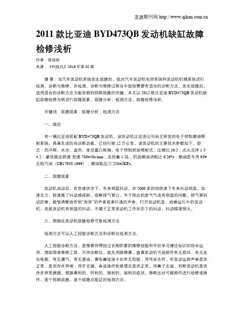 2011款比亚迪BYD473QB发动机缺缸故障检修浅析