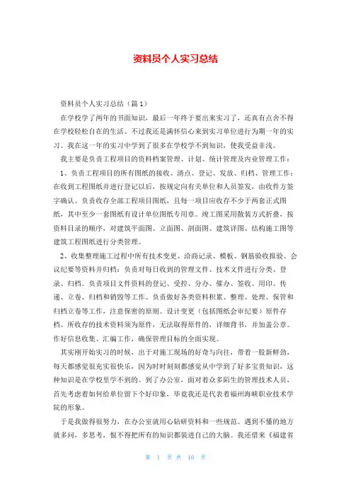资料员个人实习总结