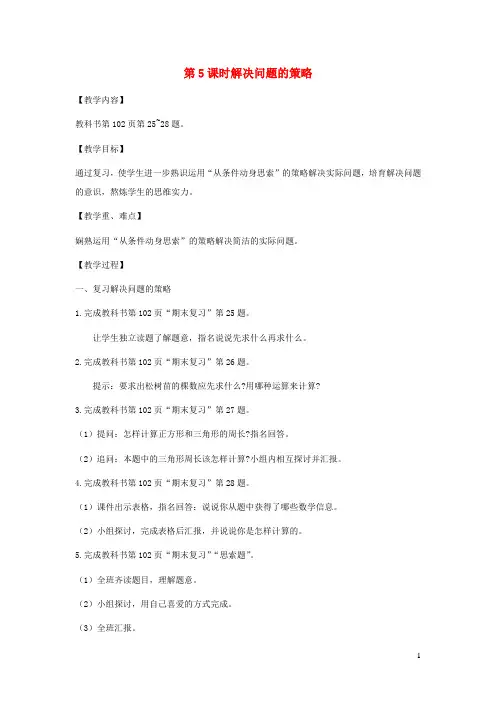 2024秋三年级数学上册第八单元期末复习第5课时解决问题的策略教案苏教版