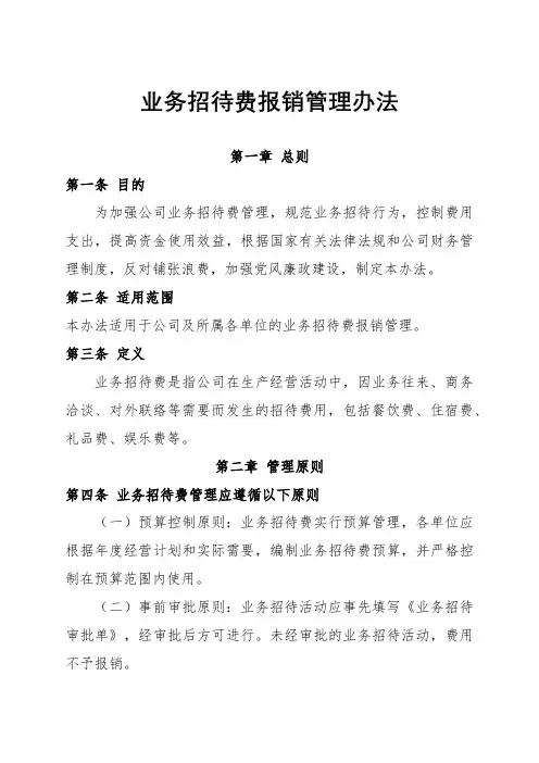 业务招待费报销管理办法