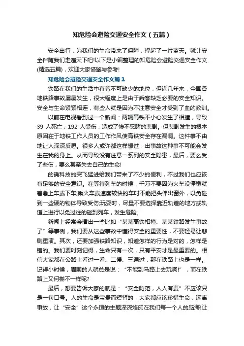 知危险会避险交通安全作文（五篇）