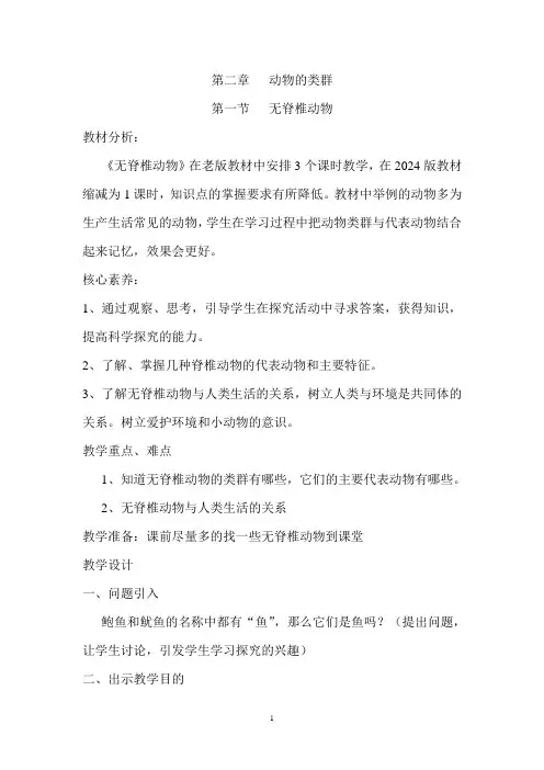 2.2.1++无脊椎动物++教案-2024-2025学年人教版生物七年级上册