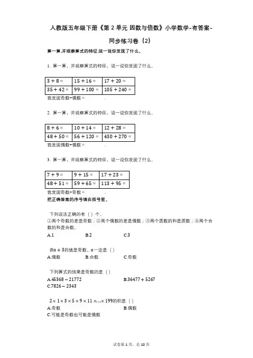 人教版五年级下册《第2单元_因数与倍数》小学数学-有答案-同步练习卷(2)