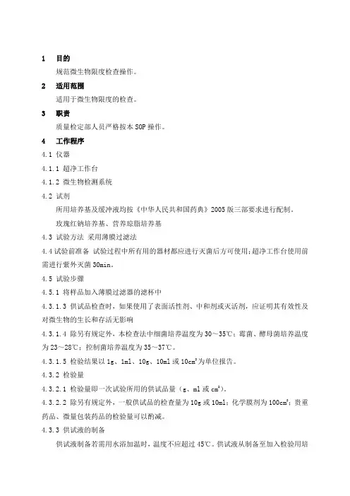 微生物限度检查操作规程