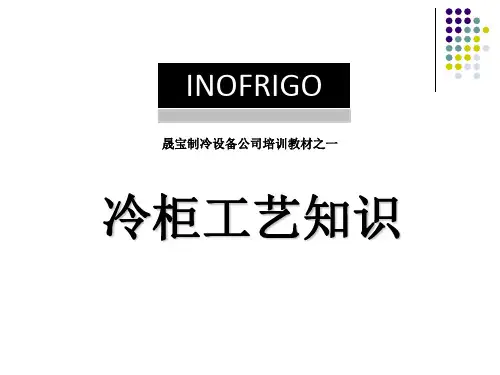 冷柜工艺知识