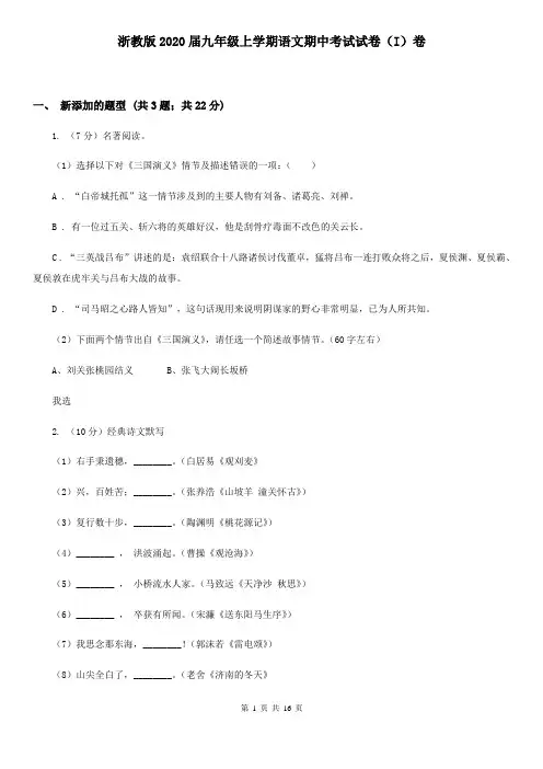 浙教版2020届九年级上学期语文期中考试试卷(I)卷 
