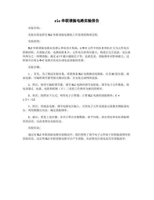 rlc串联谐振电路实验报告