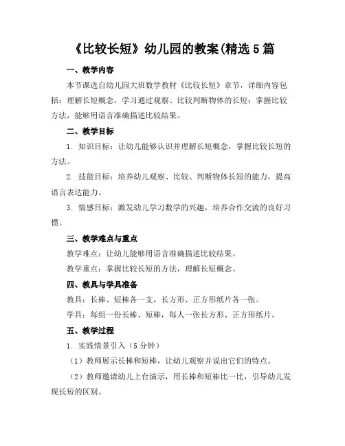 《比较长短》幼儿园的教案(精选5篇