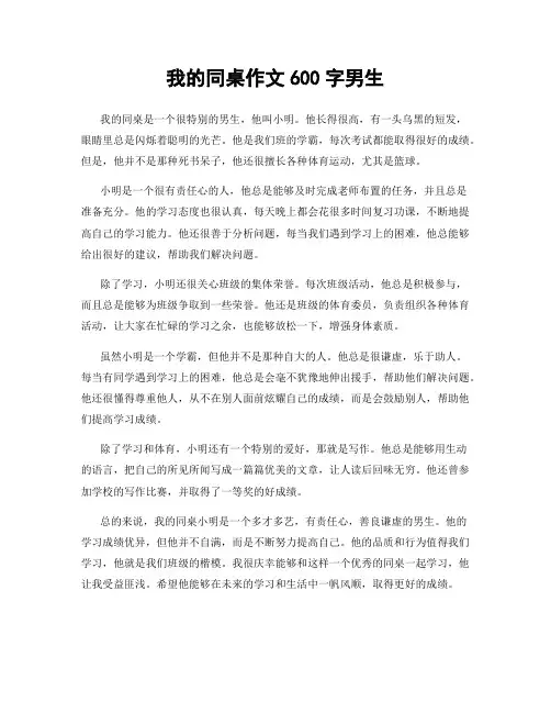我的同桌作文600字男生