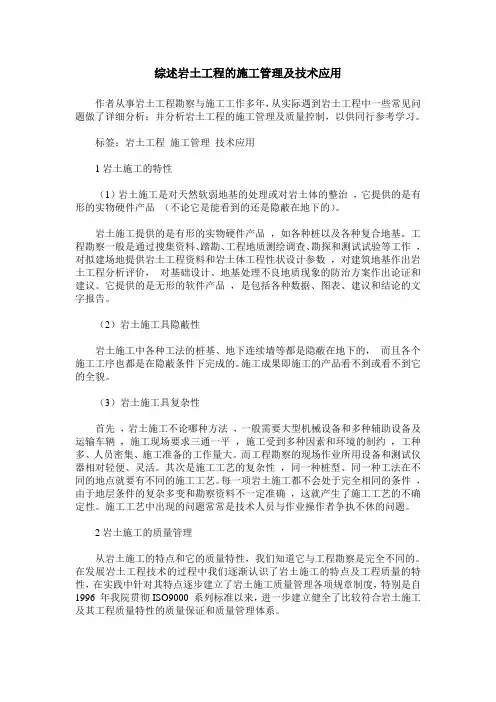 综述岩土工程的施工管理及技术应用