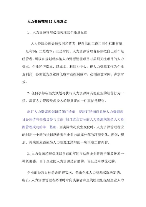 人力资源管理12大注意点