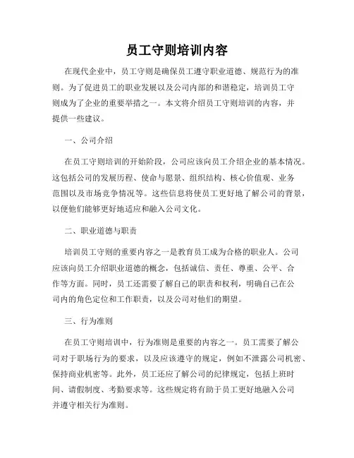 员工守则培训内容