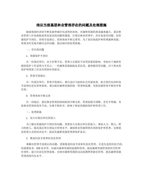浅议当前基层林业管理存在的问题及处理措施