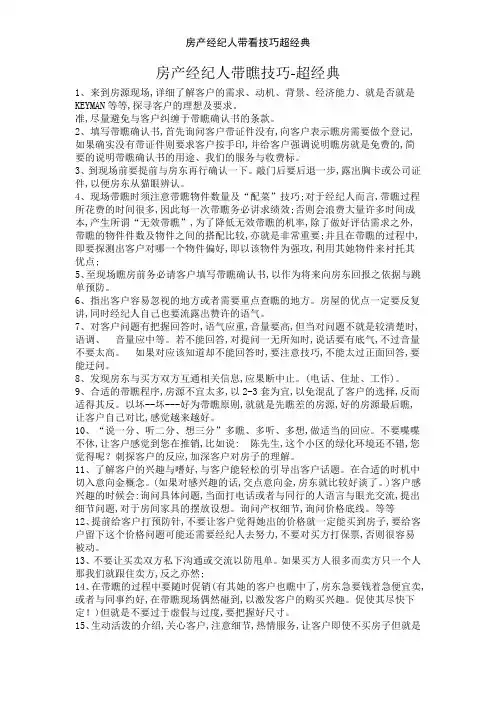 房产经纪人带看技巧超经典