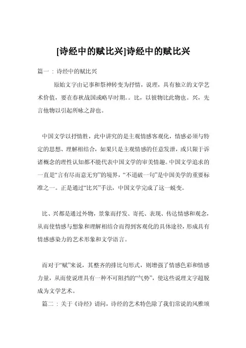 [诗经中的赋比兴]诗经中的赋比兴