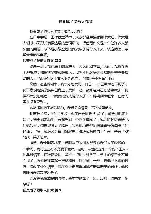 我变成了隐形人作文（精选37篇）