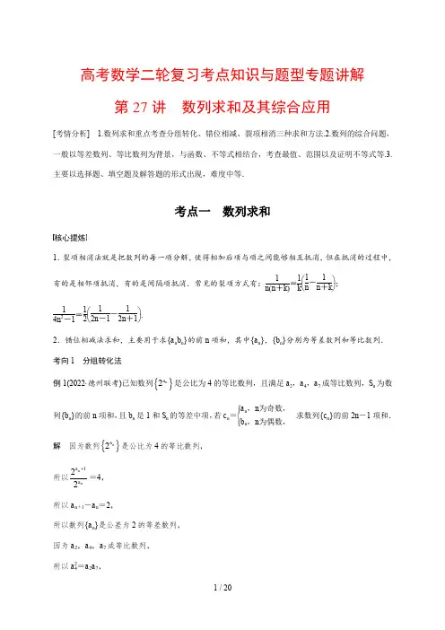高考数学二轮复习考点知识与题型专题讲解27---数列求和及其综合应用
