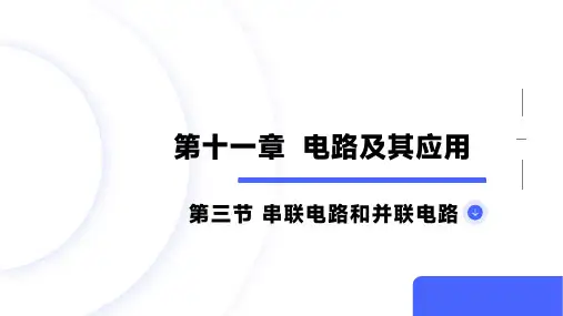 串联电路和并联电路ppt课件