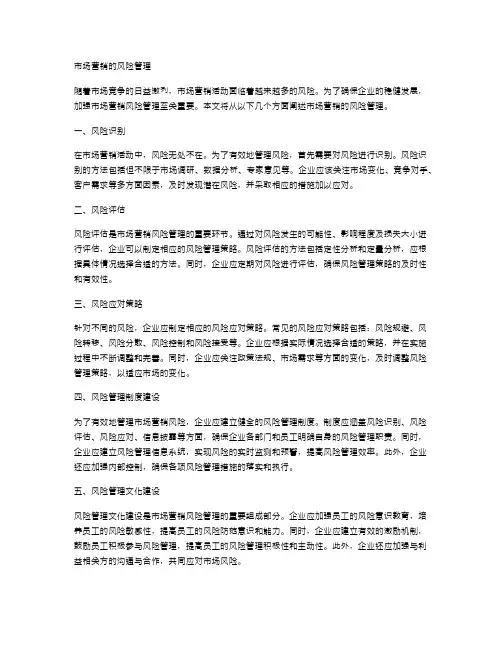 市场营销的风险管理