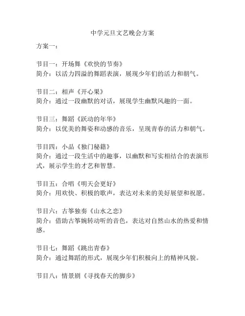 中学元旦文艺晚会方案