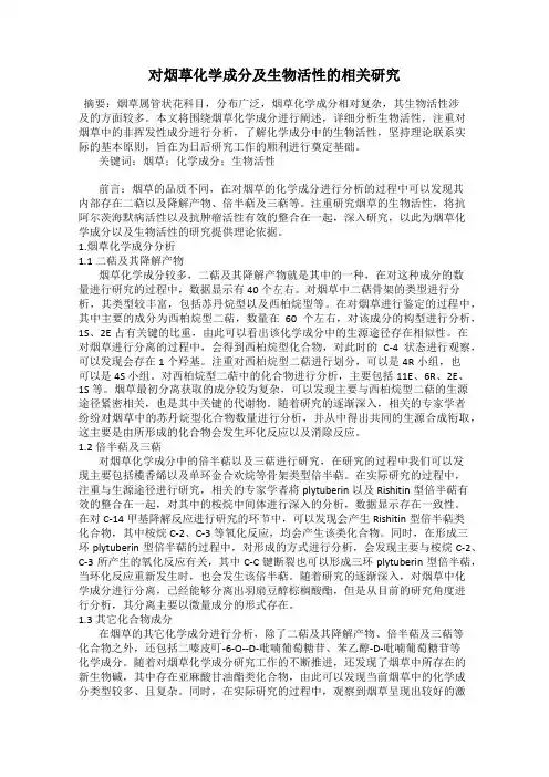 对烟草化学成分及生物活性的相关研究
