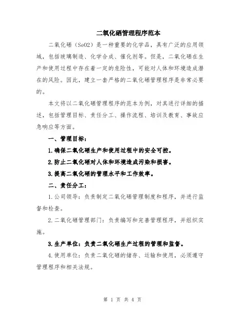 二氧化硒管理程序范本