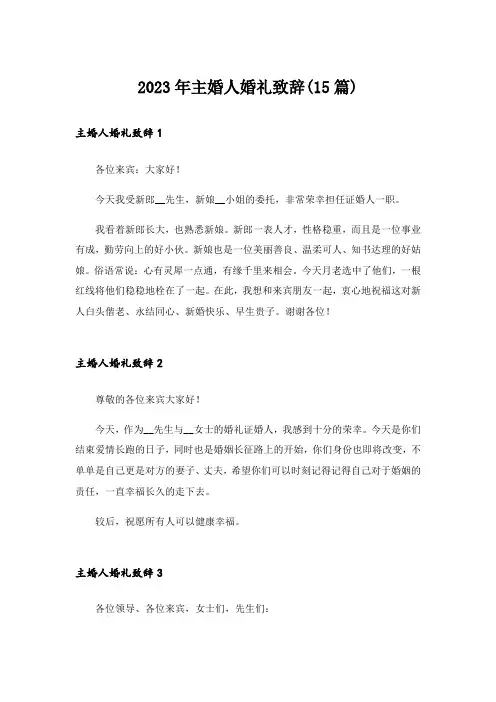 2023年主婚人婚礼致辞(15篇)