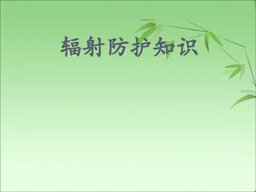辐射防护知识 ppt课件