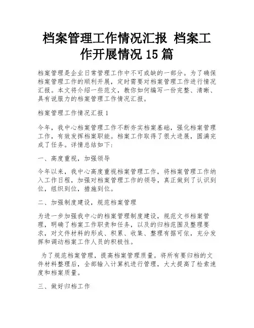档案管理工作情况汇报 档案工作开展情况15篇