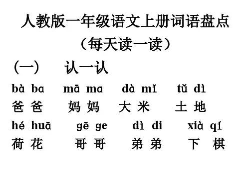 人教版一年级语文上册词语盘点带拼音