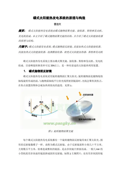 碟式太阳能热发电系统的原理与构造