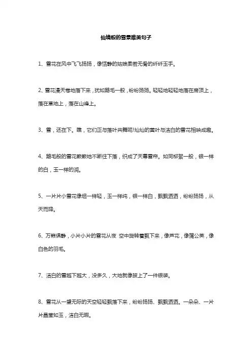 仙境般的雪景唯美句子