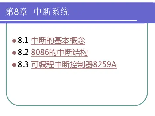 第8章 中断系统课件