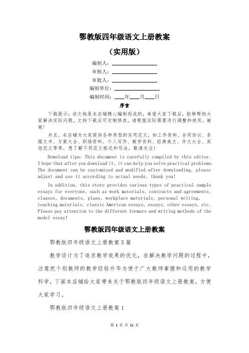 鄂教版四年级语文上册教案
