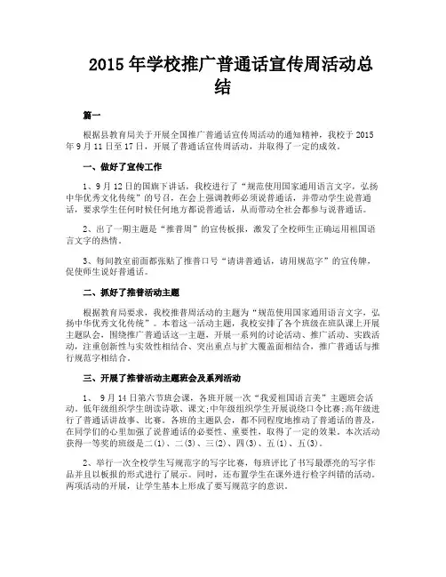 2015年学校推广普通话宣传周活动总结