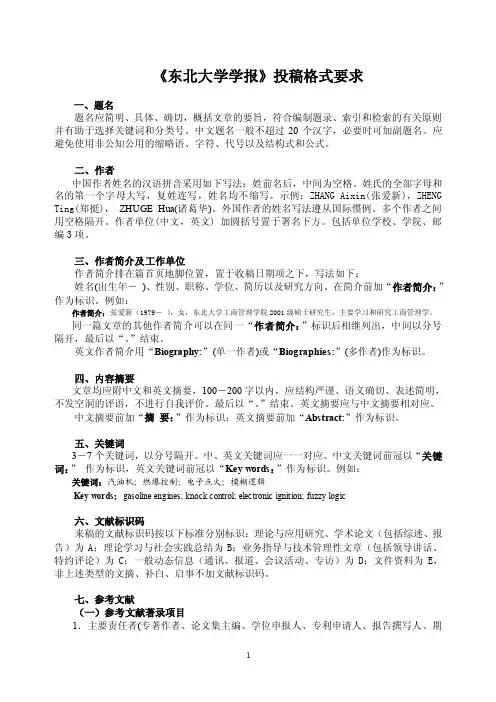 东北大学学报投稿格式要求【最新】