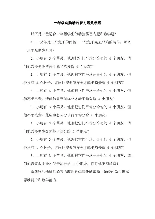 一年级动脑筋的智力题数学题