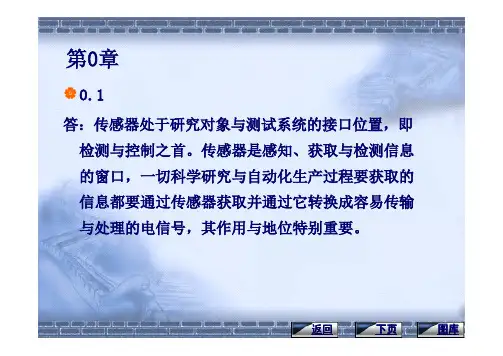 传感器与检测技术(第二版)答案-高教-陈杰