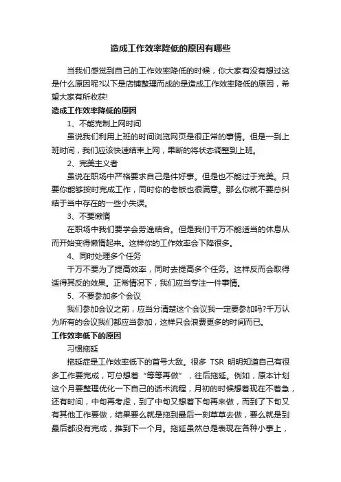 造成工作效率降低的原因有哪些