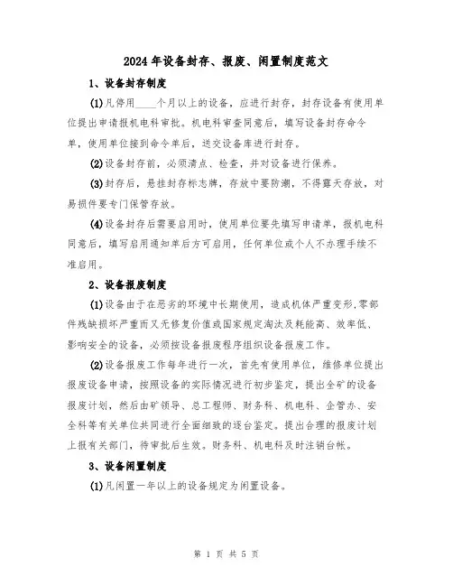 2024年设备封存、报废、闲置制度范文(三篇)